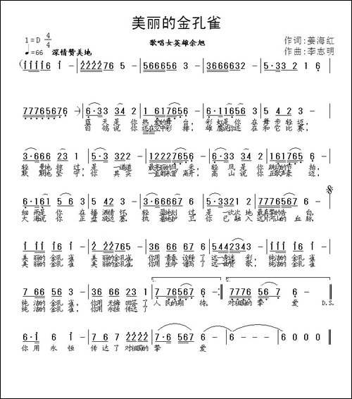 美丽的金孔雀-姜海红词-李志明曲