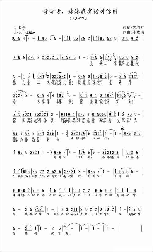 哥哥啊，妹妹我有话对你讲-姜海红词-李志明曲