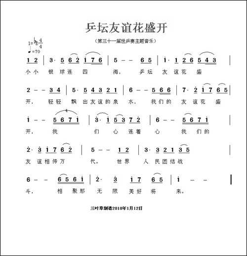 乒坛友谊花盛开