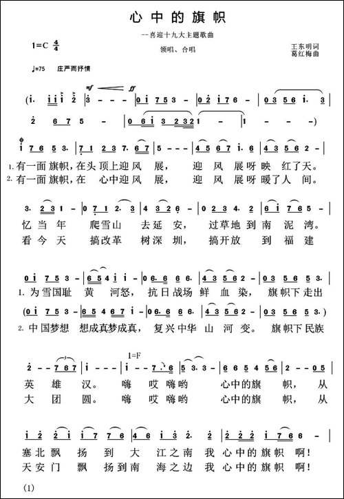心中的旗帜-王东明词-葛红梅曲