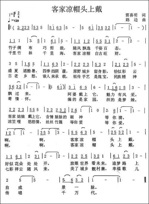 客家凉帽头上戴