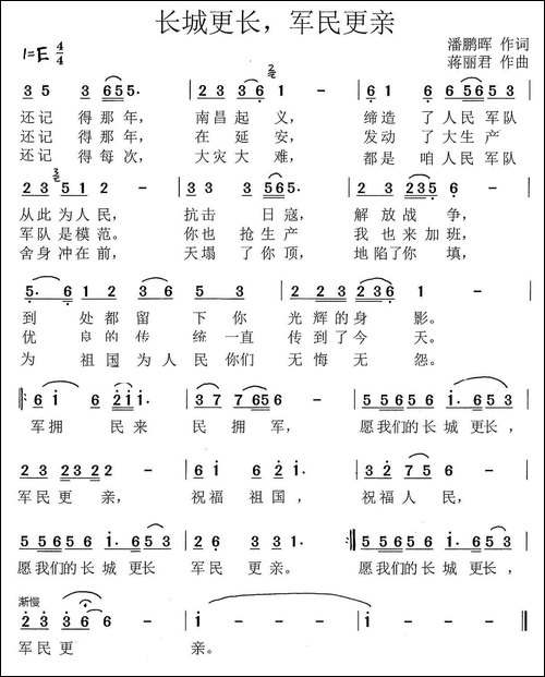 长城更长，军民更亲