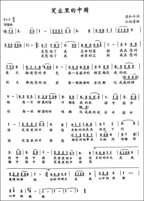 笑容里的中国-梁和平词-汪幼清曲