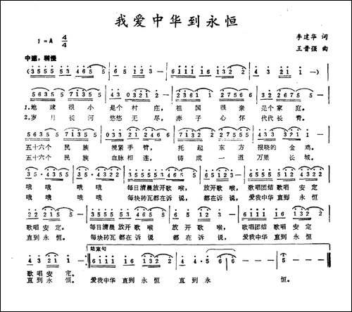 我爱中华到永恒