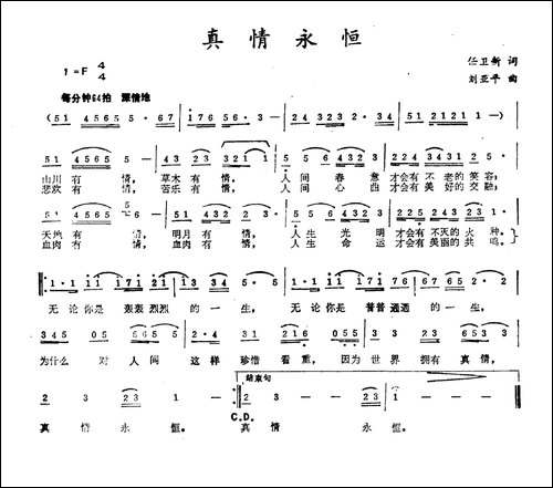 真情永恒-任卫新词-刘亚平曲