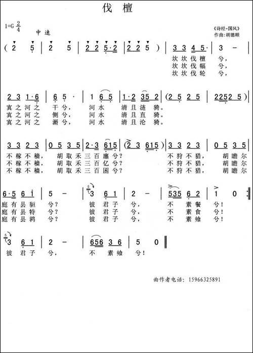 伐檀-胡德顺作曲版