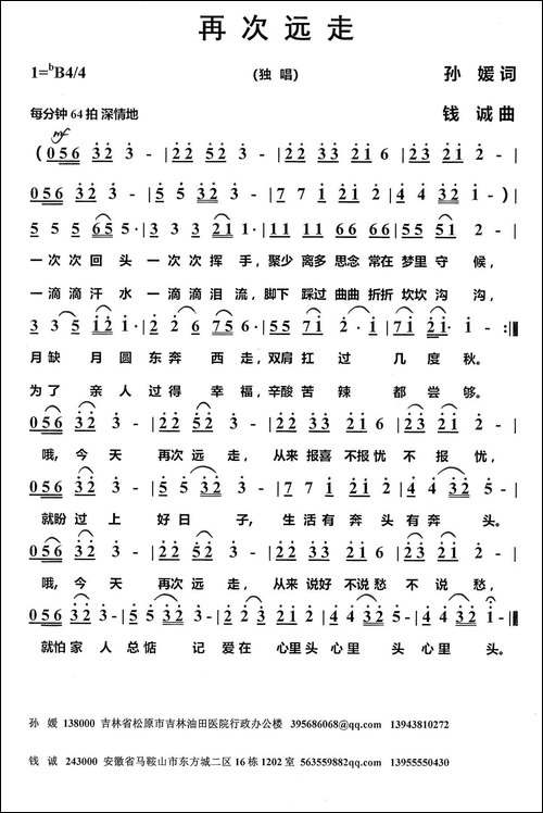 再次远走-孙媛词-钱诚曲