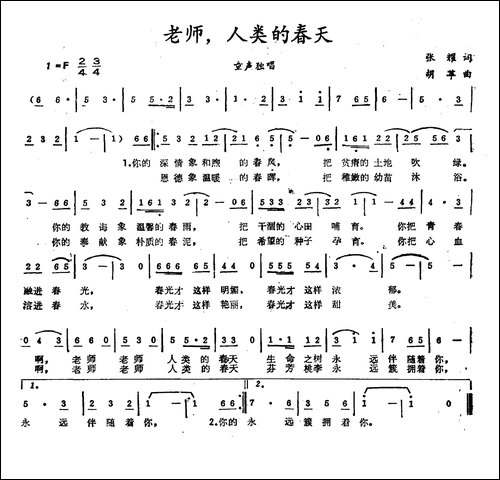 老师，人类的春天