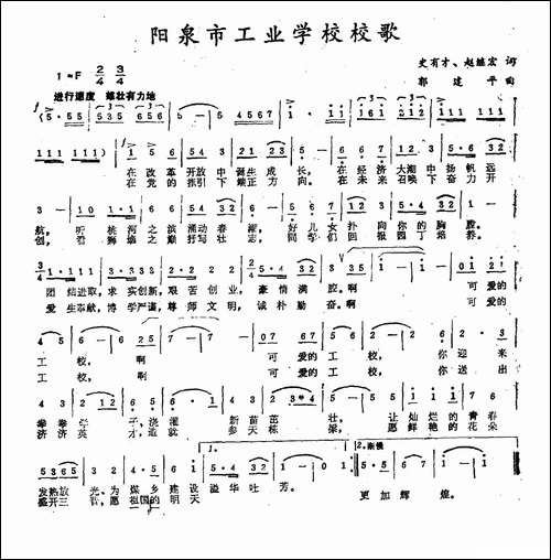 阳泉市工业学校校歌