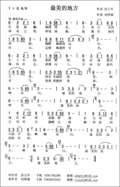 最美的地方-房玉军词-刘泽湖曲