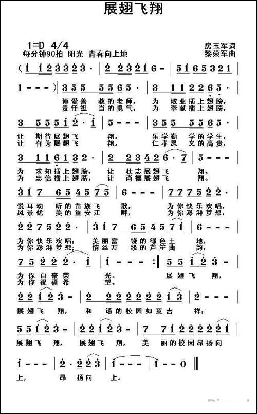 展翅飞翔-房玉军词-黎荣军曲