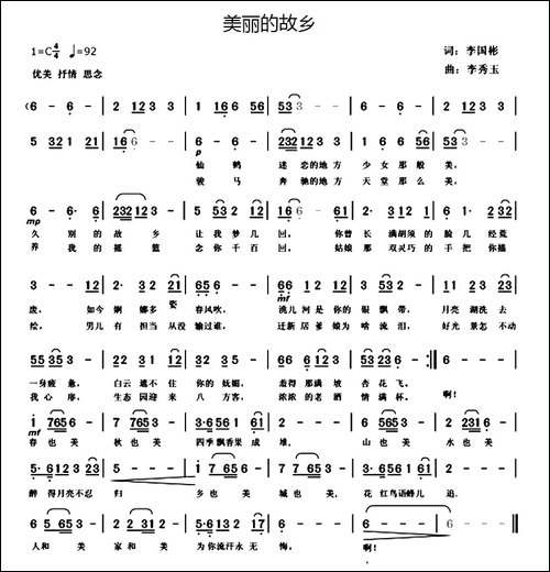 美丽的故乡-李国彬词-李秀玉曲
