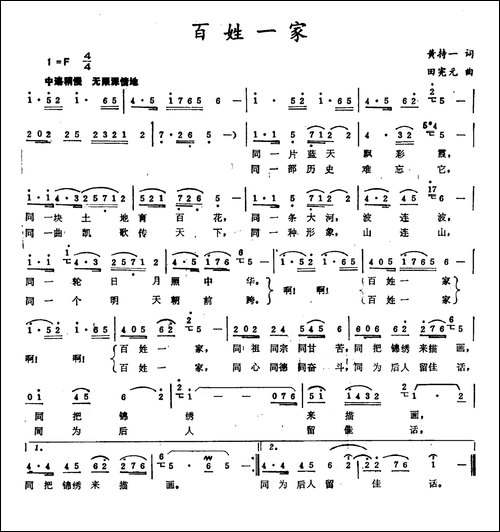 百姓一家-黄持一词-田宪元曲