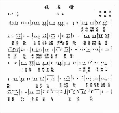 战友情-张艾词-绍义曲