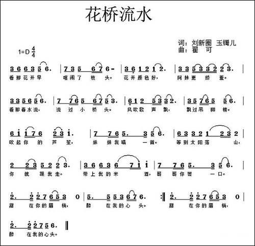 花桥流水-刘新圈-玉镯儿词-翟可曲