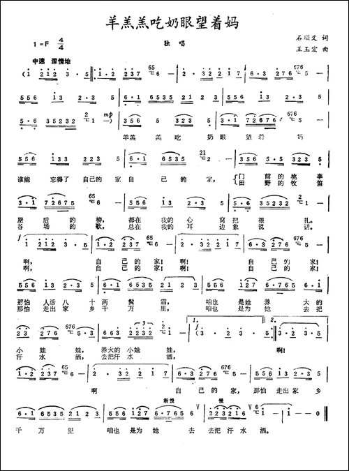 羊羔羔吃奶眼望着妈-石顺义词-王玉宏曲