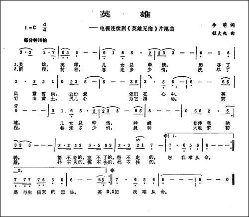 英雄-李萌词-程大兆曲