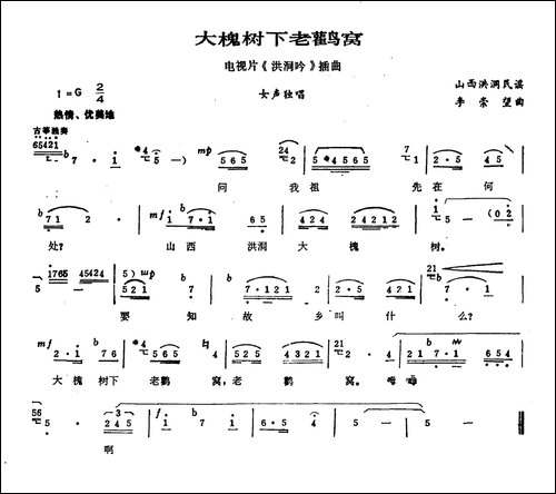 大槐树下老鹳窝-电视剧《洪洞吟》插曲