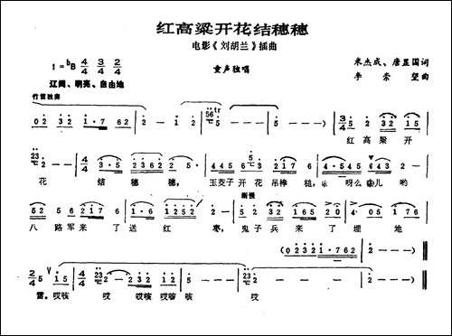 红高粱开花结穗穗-电影《刘胡兰》插曲