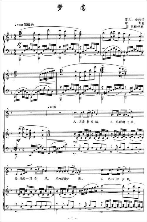 梦圆-苏文词-印青曲、正谱