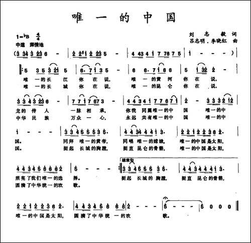 唯一的中国-刘志毅词-吕志明-李晓红曲
