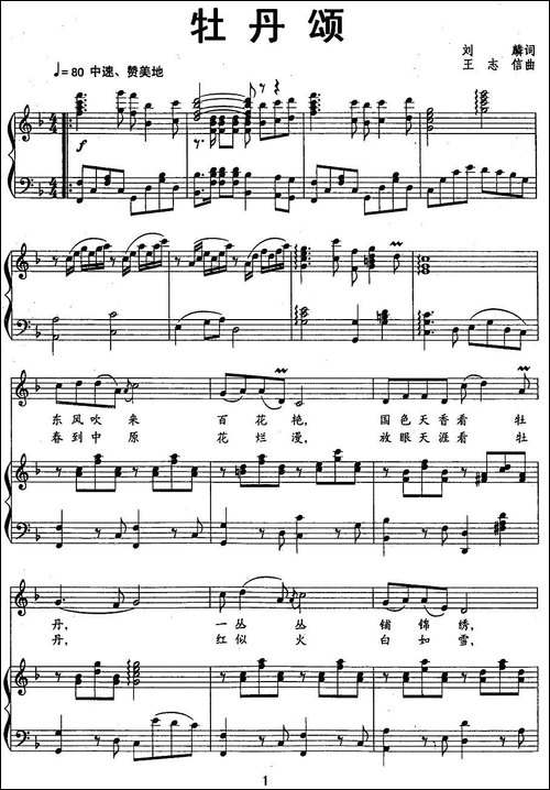 牡丹颂-刘麟词-王志信曲、正谱