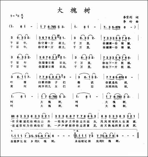 大槐树-李京利词-李岭曲