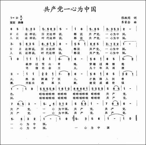 共产党一心为中国-张枚同词-齐家全曲