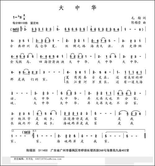 大中华-毛翰词-陈锡崇曲