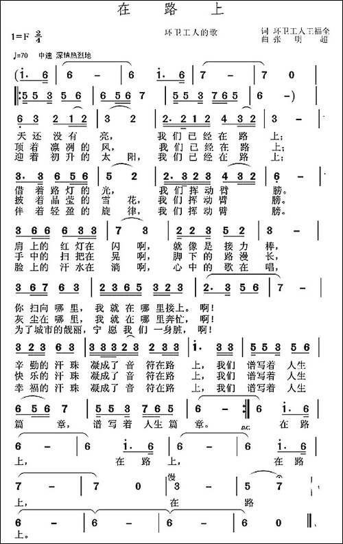 在路上-王福全词-张明超曲