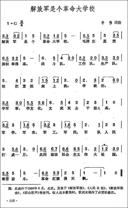 解放军是个革命大学校