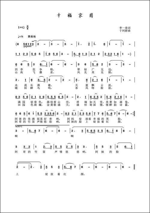 幸福家园-李一泉词-于珂群曲