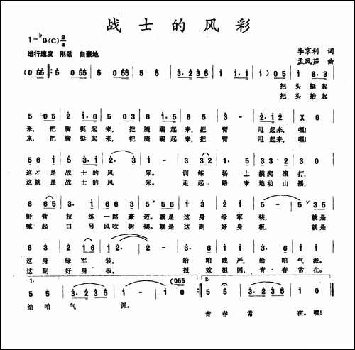 战士的风采-李京利词-孟凤茹曲