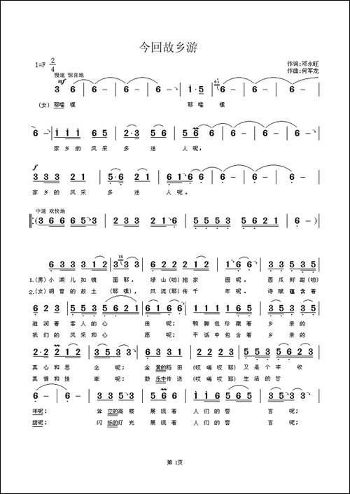 今回故乡游-邓永旺词-何军龙曲