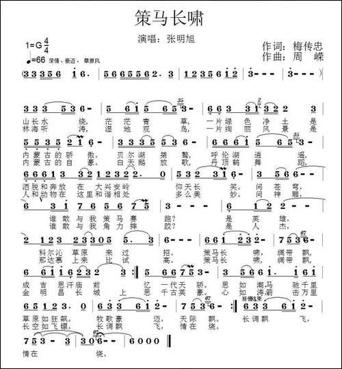 策马长啸-梅传忠词-周嵘曲