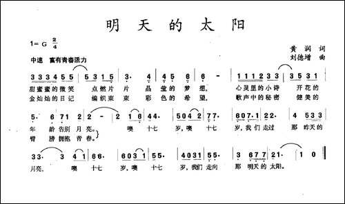 明天的太阳-黄润词-刘德增曲