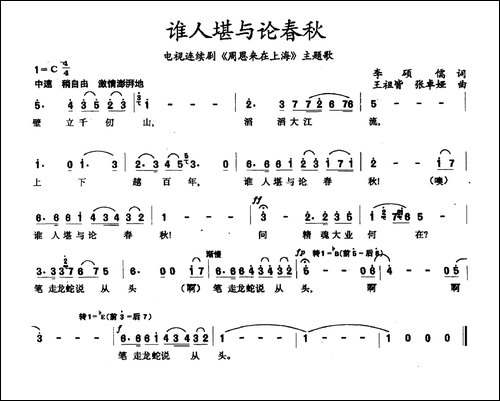 谁人堪与论春秋-电视剧《周恩来在上海》主题曲
