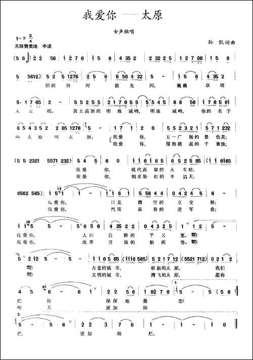 我爱你——太原