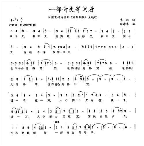 一部青史等闲看-巨型电视连续剧《东周列国》主题歌