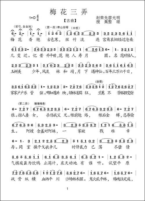 梅花三弄-古曲、赵荣先-廖光明整理版
