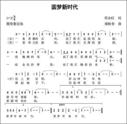 圆梦新时代-邓永旺词-谢盼春曲