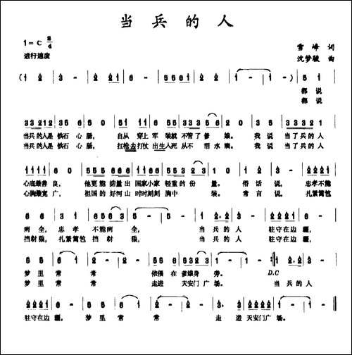 当兵的人-雪峰词-沈梦骏曲