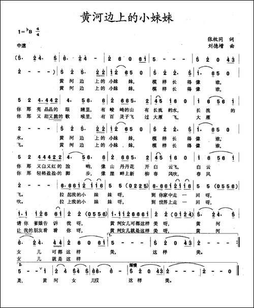 黄河边上的小妹妹-张枚同词-刘德增曲