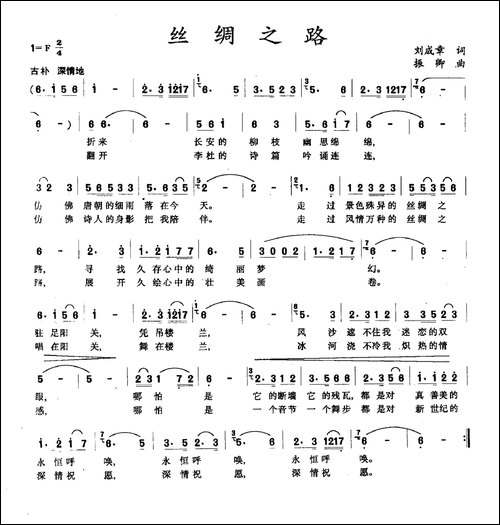 丝绸之路-刘成章词-振卿曲