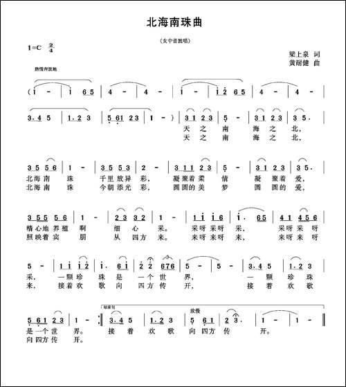 北海南珠曲