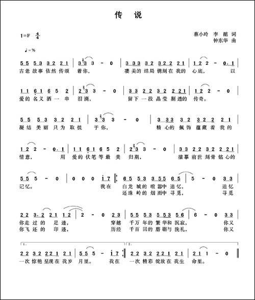 传说-蔡小玲-李酩词-钟东华曲