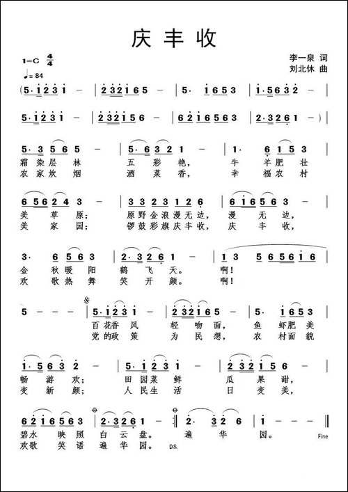 庆丰收-李一泉词-刘北休曲
