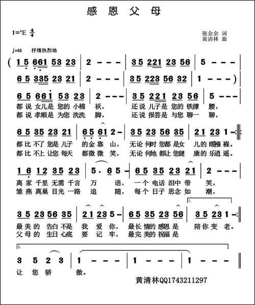 感恩父母-张金余词-黄清林曲