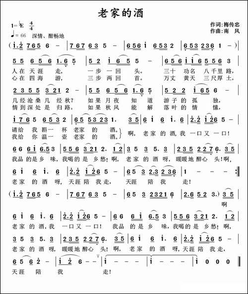 老家的酒-梅传忠词-南风曲
