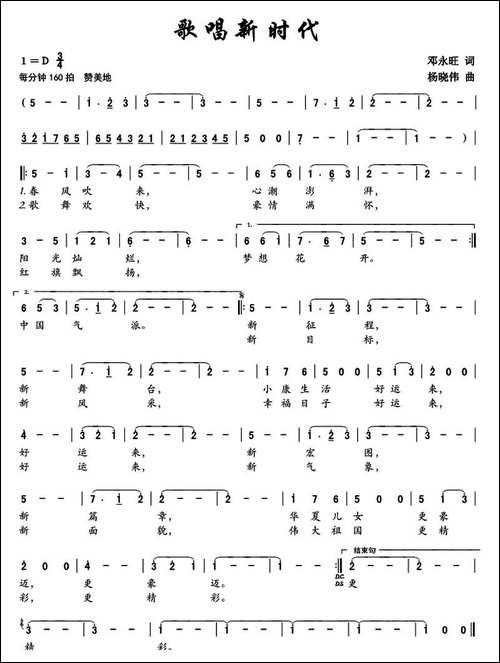 歌唱新时代-邓永旺词-杨晓伟曲